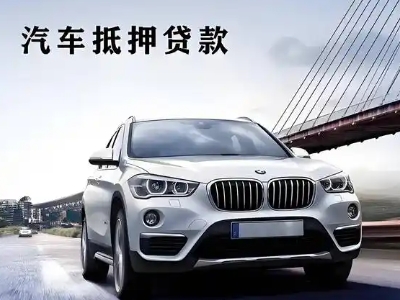 安泽车抵贷如何办理押车和不押车?