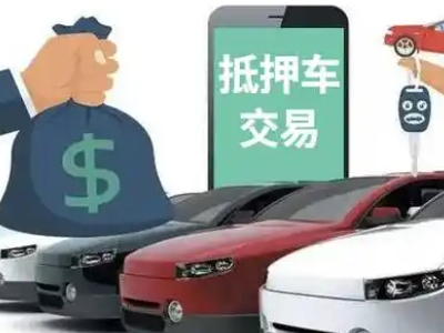 安泽汽车抵押贷款通过率高