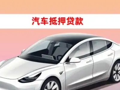 办理安泽车辆抵押贷款需要什么条件，优势以及结清手续?