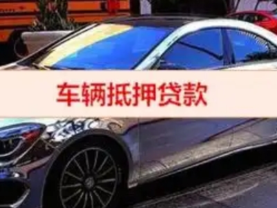 安泽汽车抵押借款的额度如何确定？
