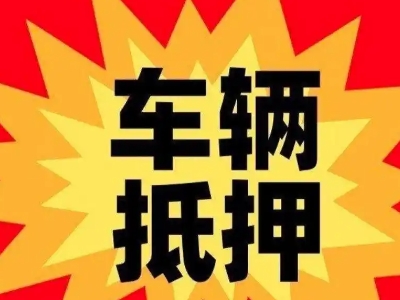 安泽汽车抵押贷款利息一般是多少？
